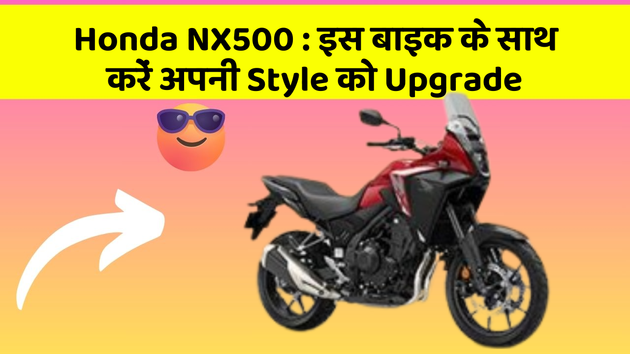 Honda NX500: इस बाइक के साथ करें अपनी Style को Upgrade