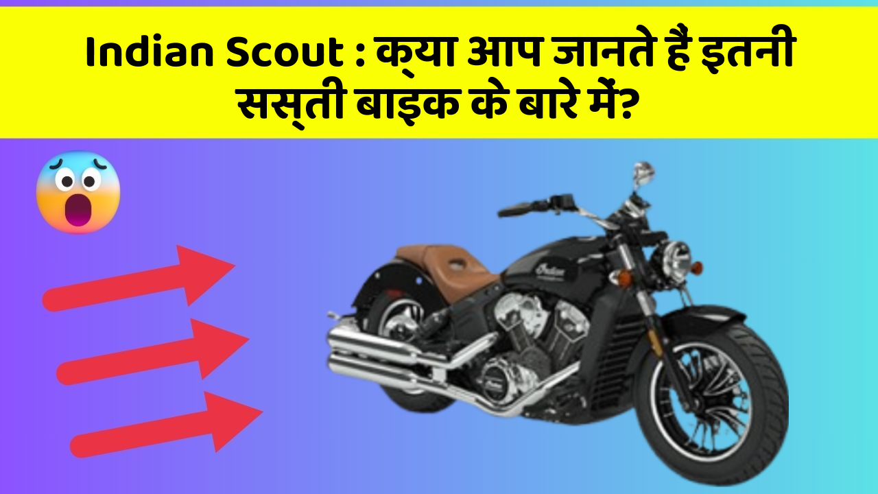 Indian Scout: क्या आप जानते हैं इतनी सस्ती बाइक के बारे में?
