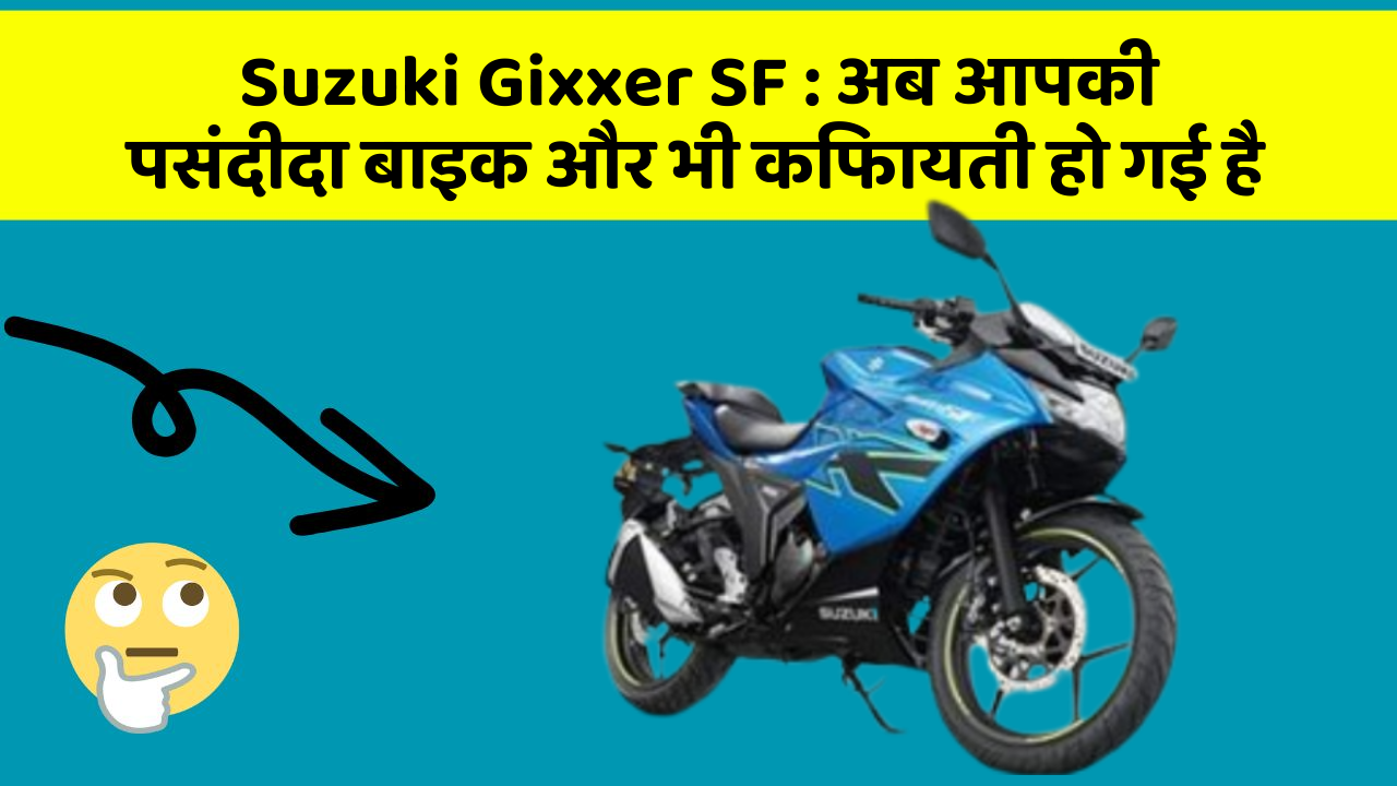 Suzuki Gixxer SF: अब आपकी पसंदीदा बाइक और भी किफायती हो गई है