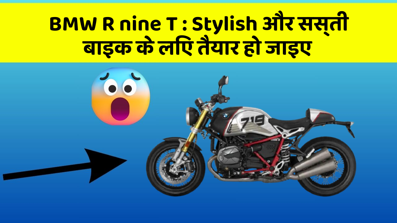 BMW R nine T : Stylish और सस्ती बाइक के लिए तैयार हो जाइए
