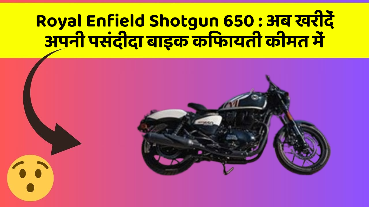 Royal Enfield Shotgun 650:अब खरीदें अपनी पसंदीदा बाइक किफायती कीमत में