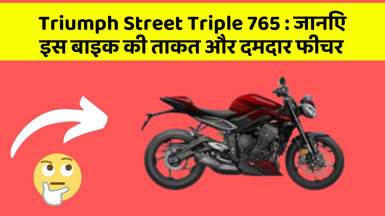 Triumph Street Triple 765: जानिए इस बाइक की ताकत और दमदार फीचर