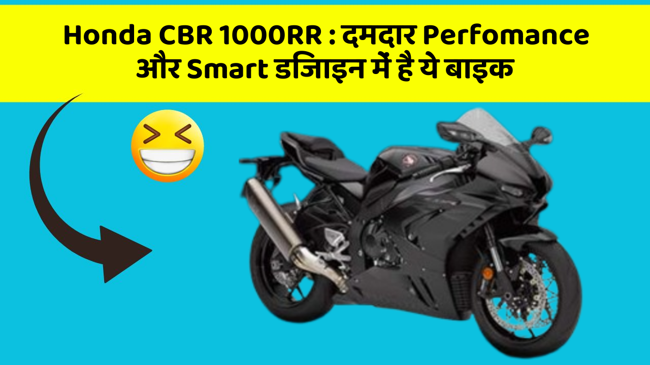 Honda CBR 1000RR: दमदार Perfomance और Smart डिजाइन में है ये बाइक