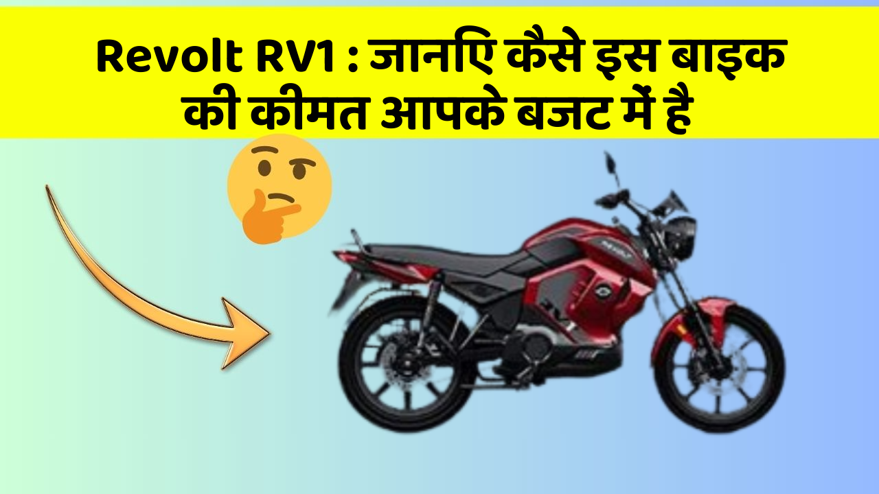 Revolt RV1 : जानिए कैसे इस बाइक की कीमत आपके बजट में है