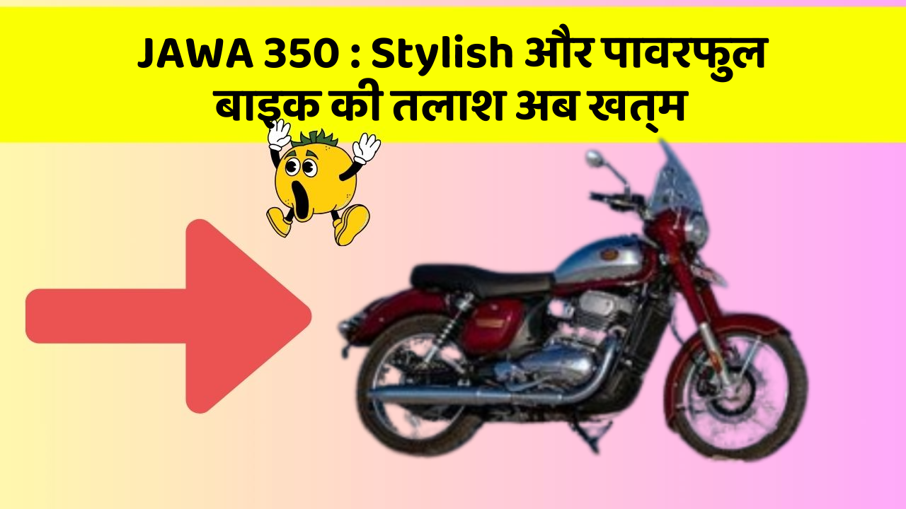 JAWA 350 : Stylish और पावरफुल बाइक की तलाश अब खत्म