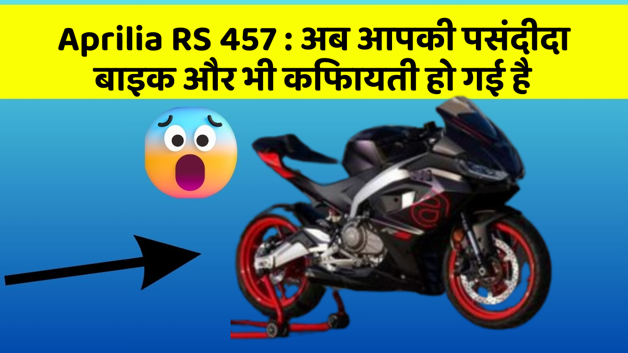 Aprilia RS 457 : अब आपकी पसंदीदा बाइक और भी किफायती हो गई है