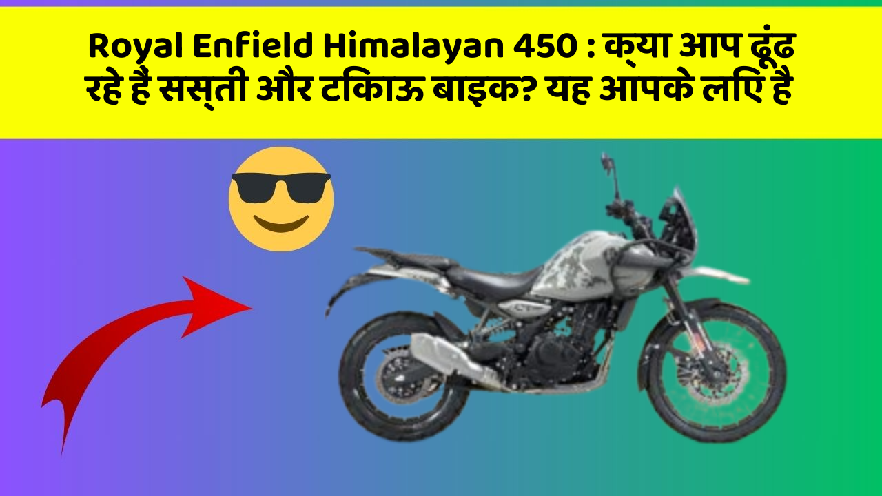 Royal Enfield Himalayan 450 : क्या आप ढूंढ रहे हैं सस्ती और टिकाऊ बाइक? यह आपके लिए है Royal Enfield Himalayan 450 : क्या आप ढूंढ रहे हैं सस्ती और टिकाऊ बाइक? यह आपके लिए है