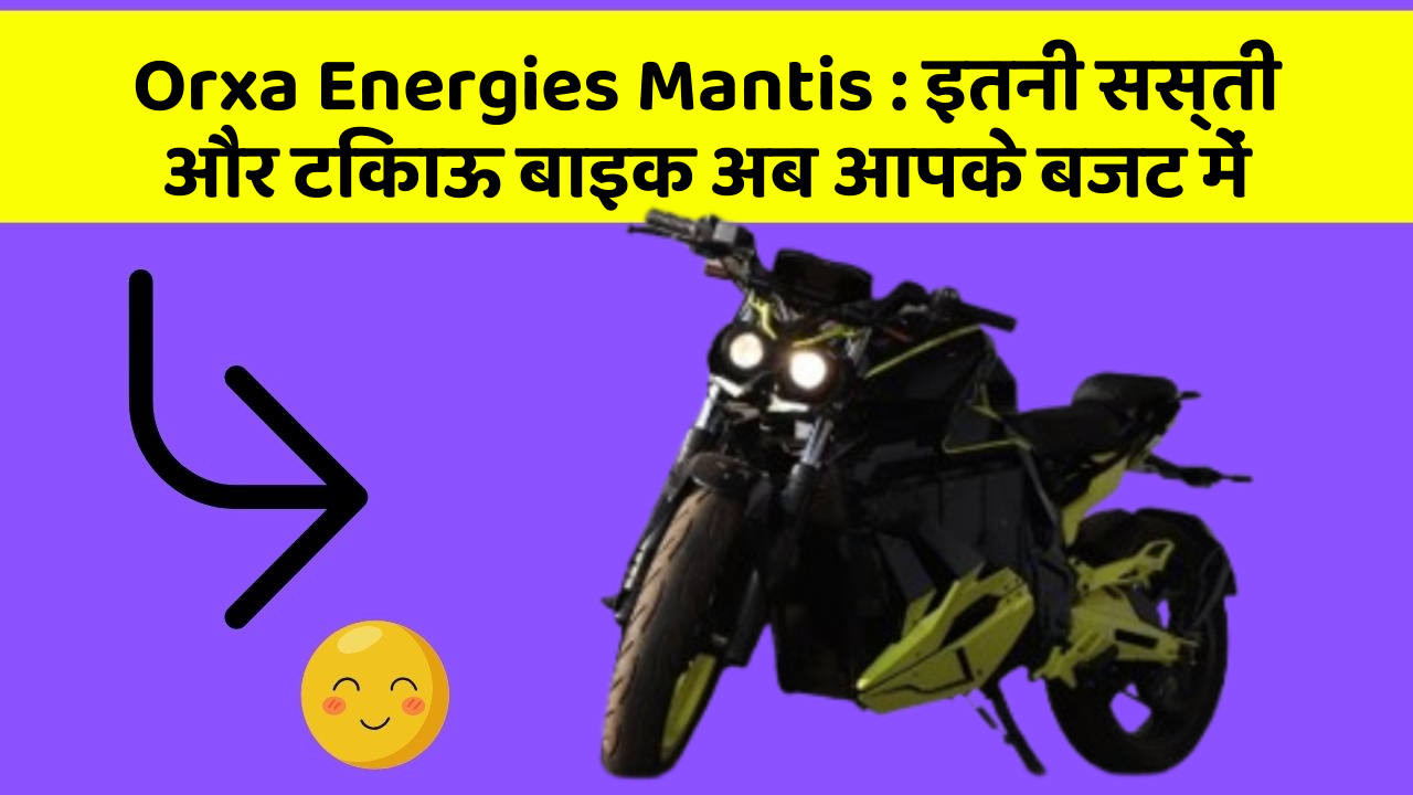 Orxa Energies Mantis : इतनी सस्ती और टिकाऊ बाइक अब आपके बजट में