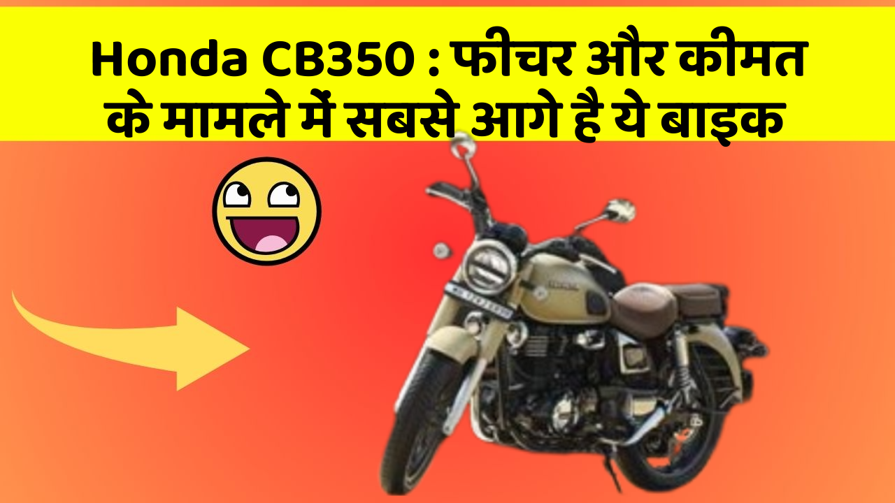 Honda CB350: फीचर और कीमत के मामले में सबसे आगे है ये बाइक