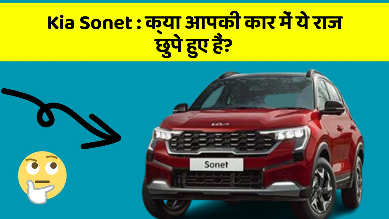 Kia Sonet: क्या आपकी कार में ये राज छुपे हुए हैं?