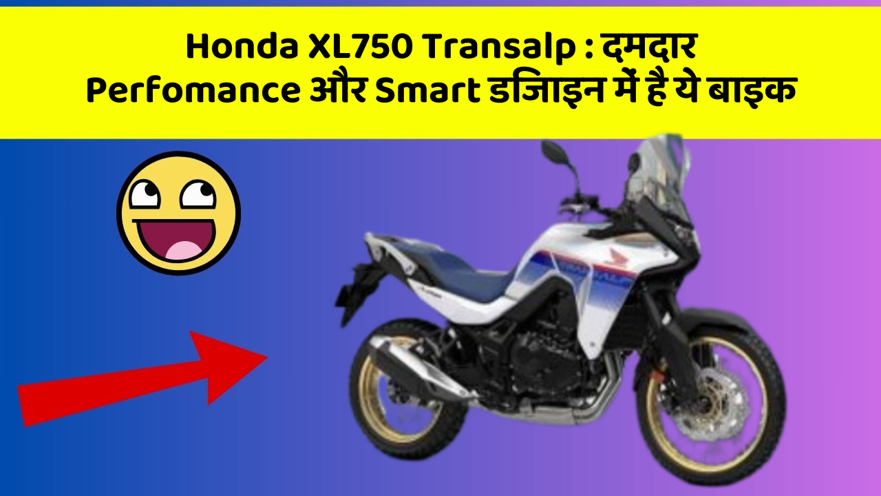 Honda XL750 Transalp: दमदार Perfomance और Smart डिजाइन में है ये बाइक