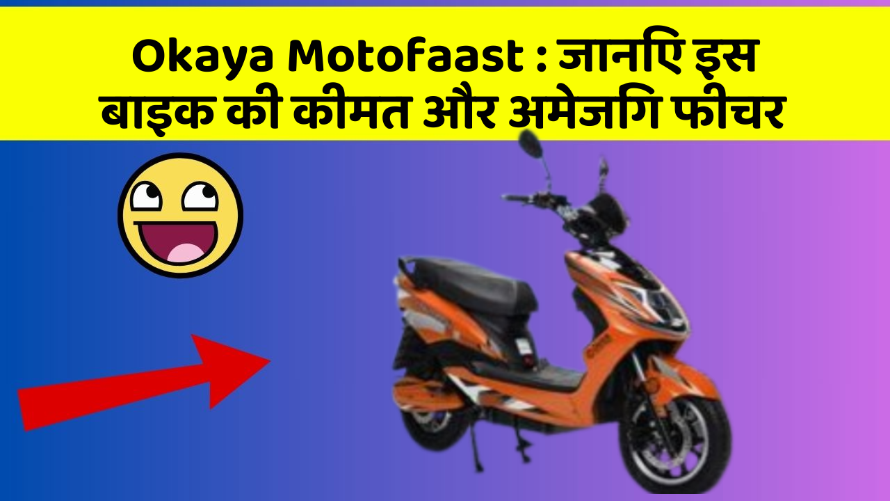 Okaya Motofaast: जानिए इस बाइक की कीमत और अमेजिंग फीचर