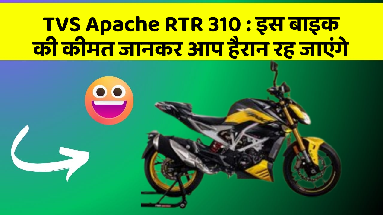 TVS Apache RTR 310 : इस बाइक की कीमत जानकर आप हैरान रह जाएंगे