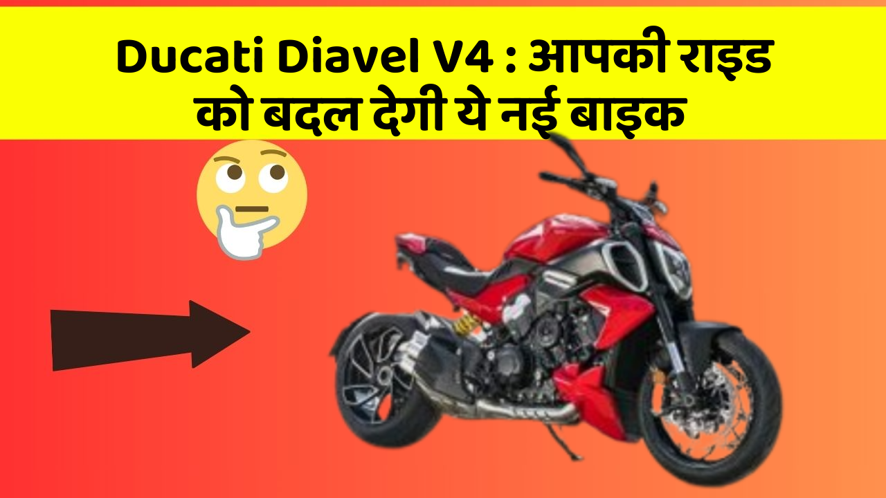 Ducati Diavel V4: आपकी राइड को बदल देगी ये नई बाइक