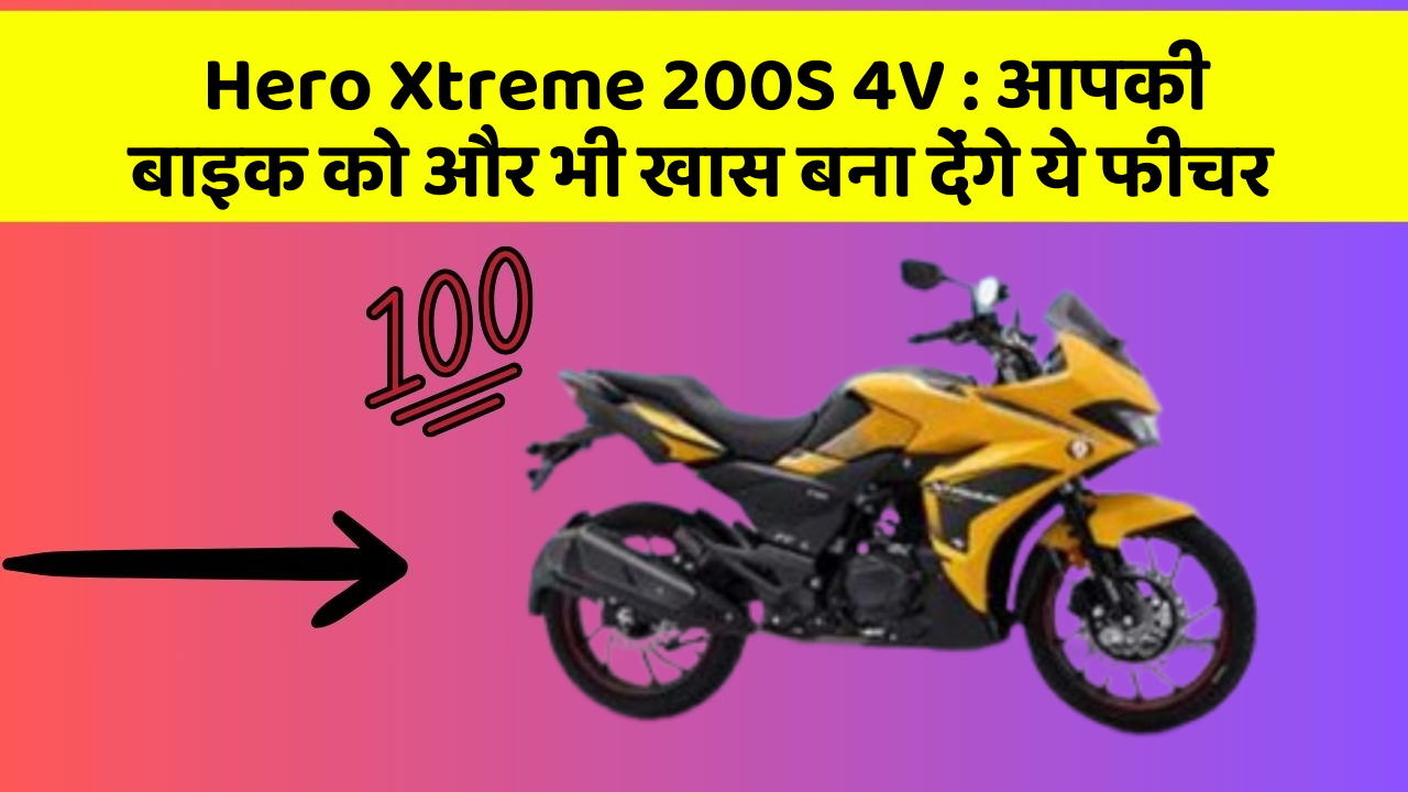 Hero Xtreme 200S 4V : आपकी बाइक को और भी खास बना देंगे ये फीचर