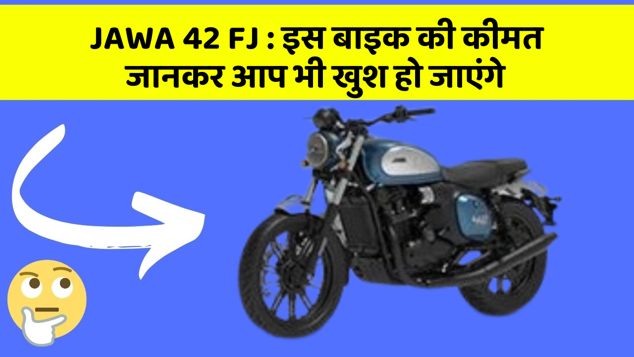 JAWA 42 FJ: इस बाइक की कीमत जानकर आप भी खुश हो जाएंगे