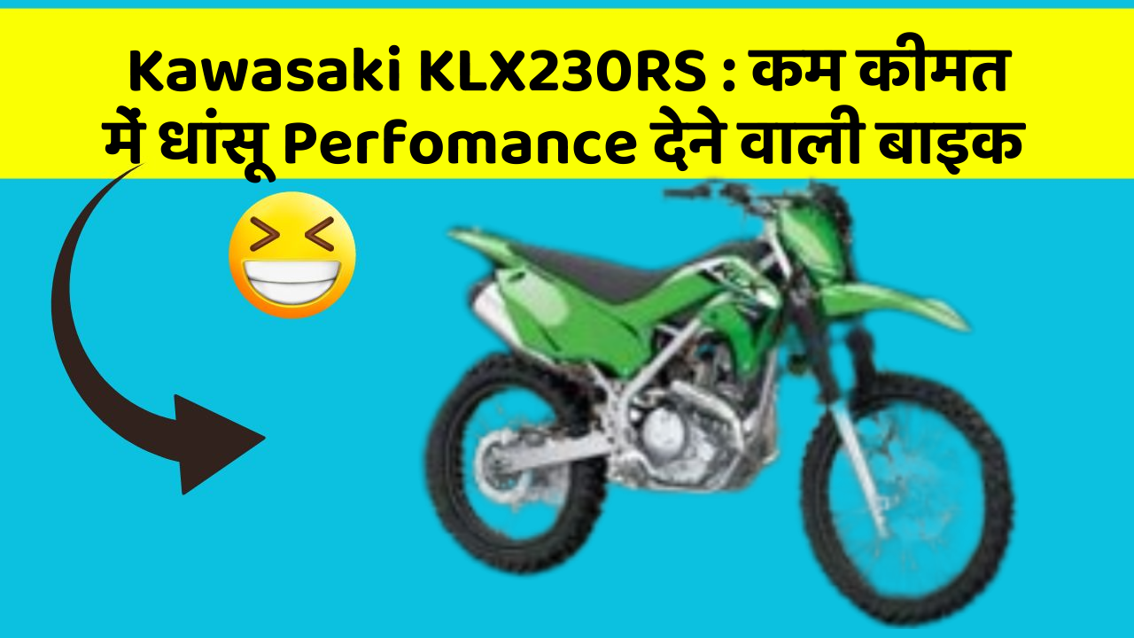 Kawasaki KLX230RS: कम कीमत में धांसू Perfomance देने वाली बाइक