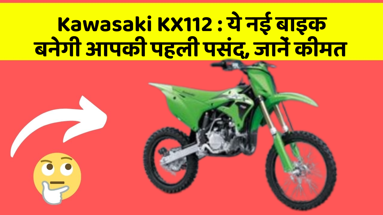 Kawasaki KX112: ये नई बाइक बनेगी आपकी पहली पसंद, जानें कीमत