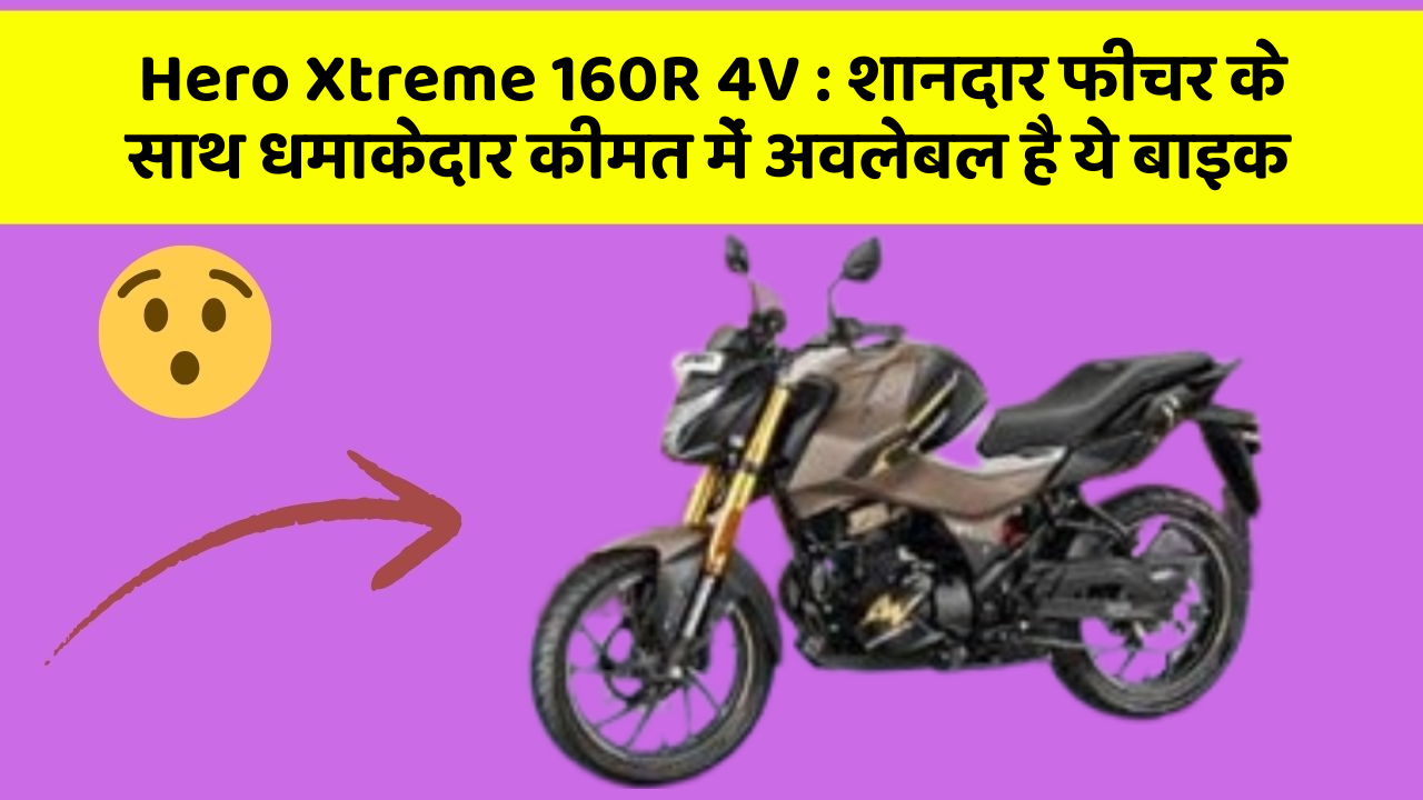 Hero Xtreme 160R 4V : शानदार फीचर के साथ धमाकेदार कीमत में अवलेबल है ये बाइक Hero Xtreme 160R 4V : शानदार फीचर के साथ धमाकेदार कीमत में अवलेबल है ये बाइक