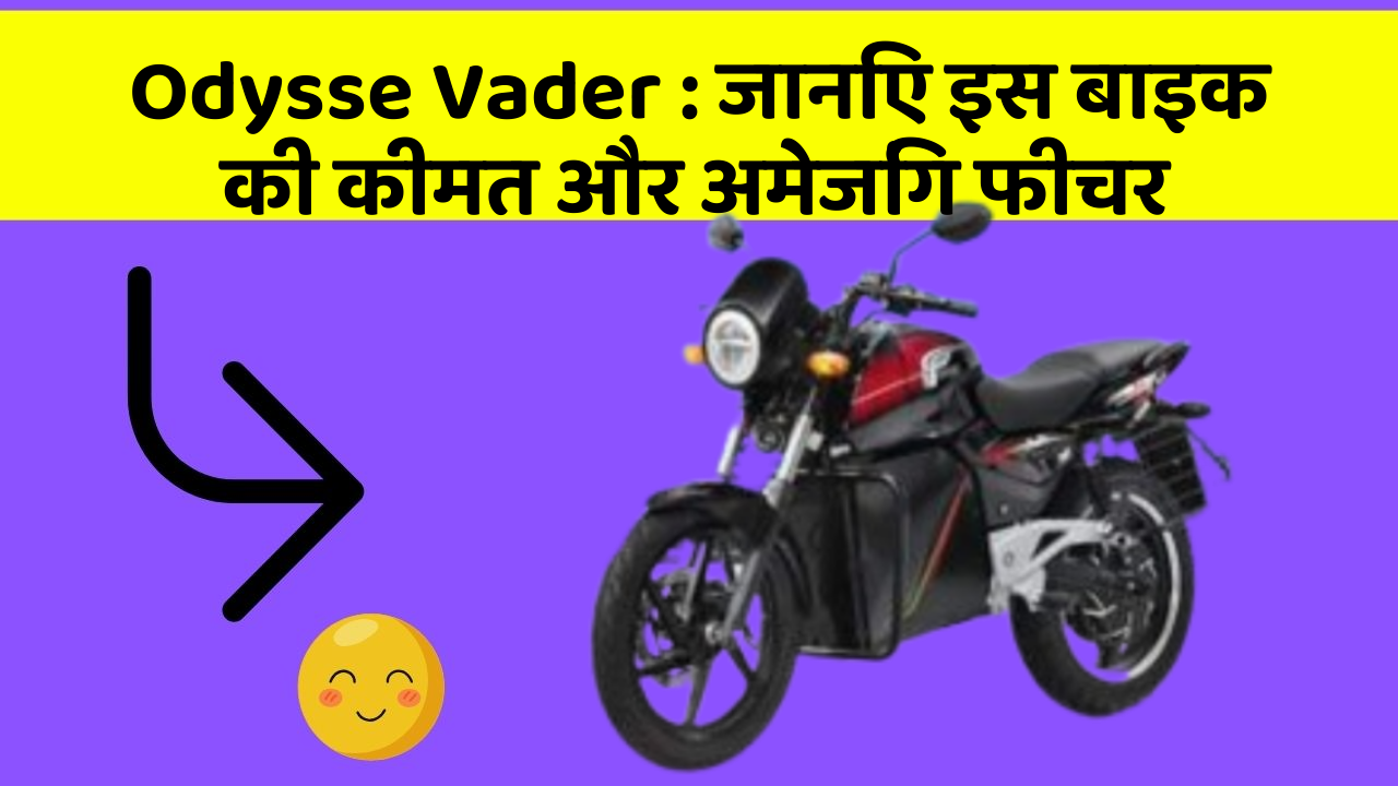 Odysse Vader: जानिए इस बाइक की कीमत और अमेजिंग फीचर