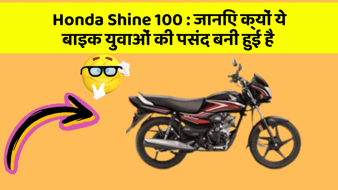 Honda Shine 100: जानिए क्यों ये बाइक युवाओं की पसंद बनी हुई है