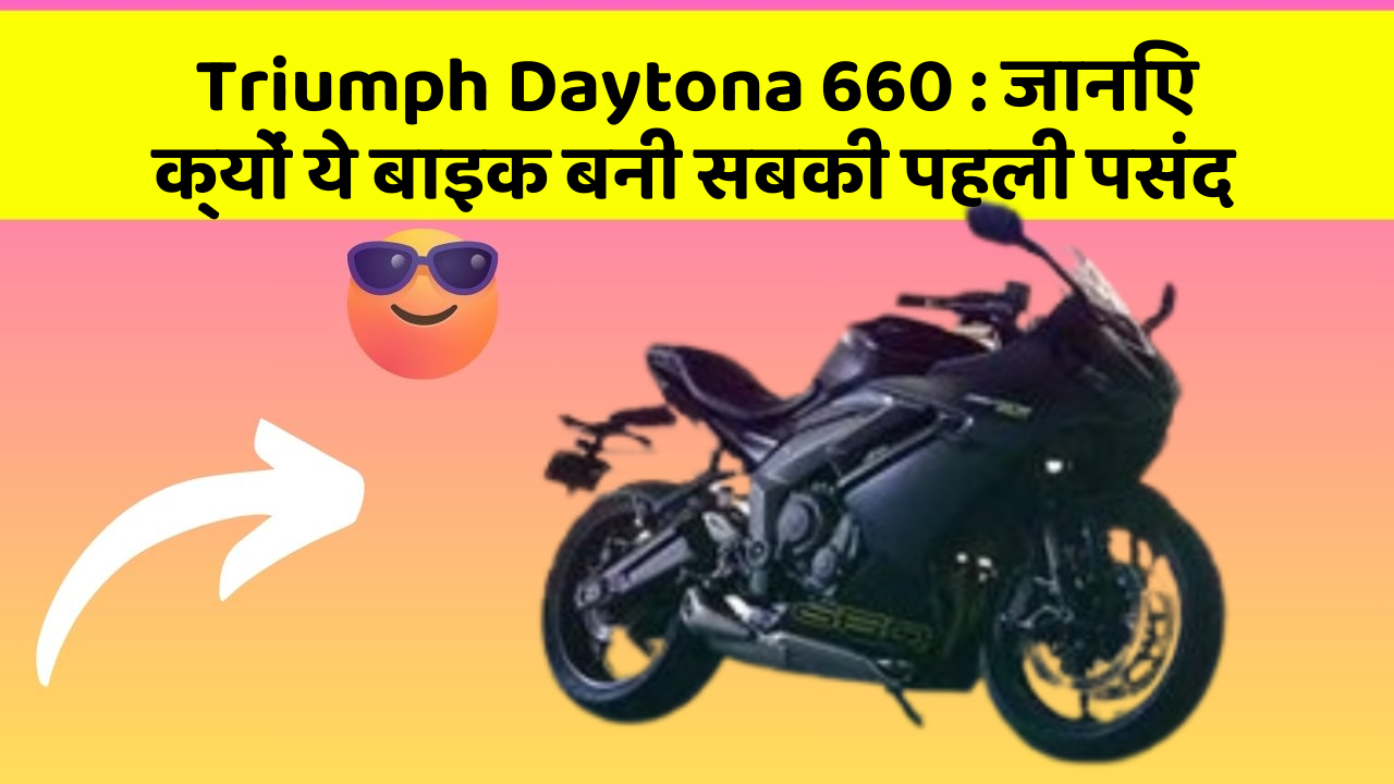 Triumph Daytona 660 : जानिए क्यों ये बाइक बनी सबकी पहली पसंद