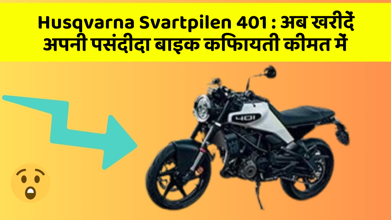 Husqvarna Svartpilen 401: अब खरीदें अपनी पसंदीदा बाइक किफायती कीमत में