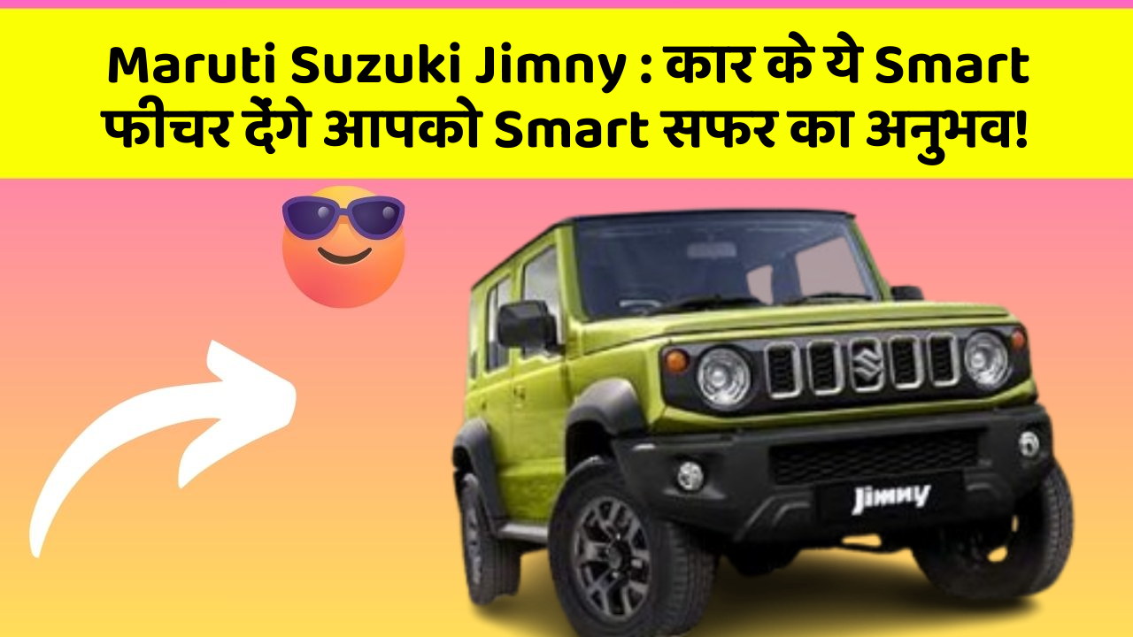 Maruti Suzuki Jimny : कार के ये Smart फीचर देंगे आपको Smart सफर का अनुभव!