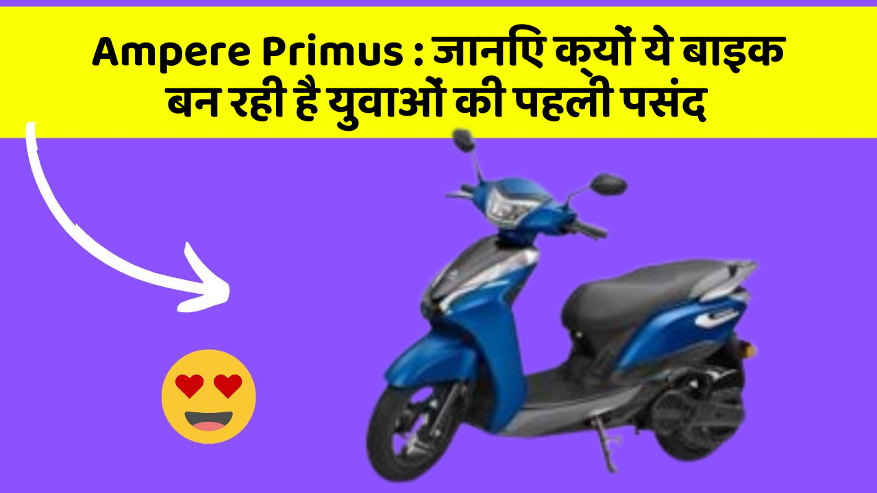 Ampere Primus: जानिए क्यों ये बाइक बन रही है युवाओं की पहली पसंद
