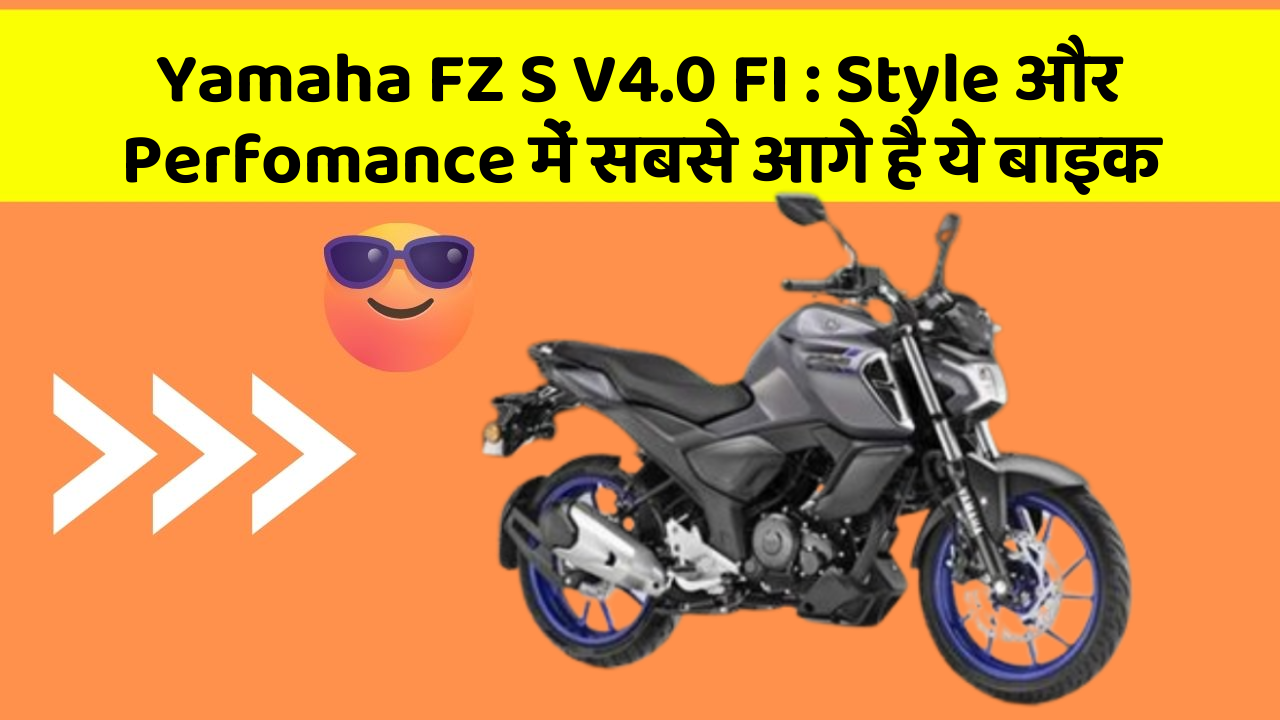 Yamaha FZ S V4.0 FI : Style और Perfomance में सबसे आगे है ये बाइक
