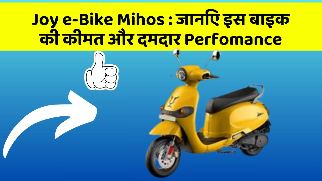 Joy e-Bike Mihos : जानिए इस बाइक की कीमत और दमदार Perfomance
