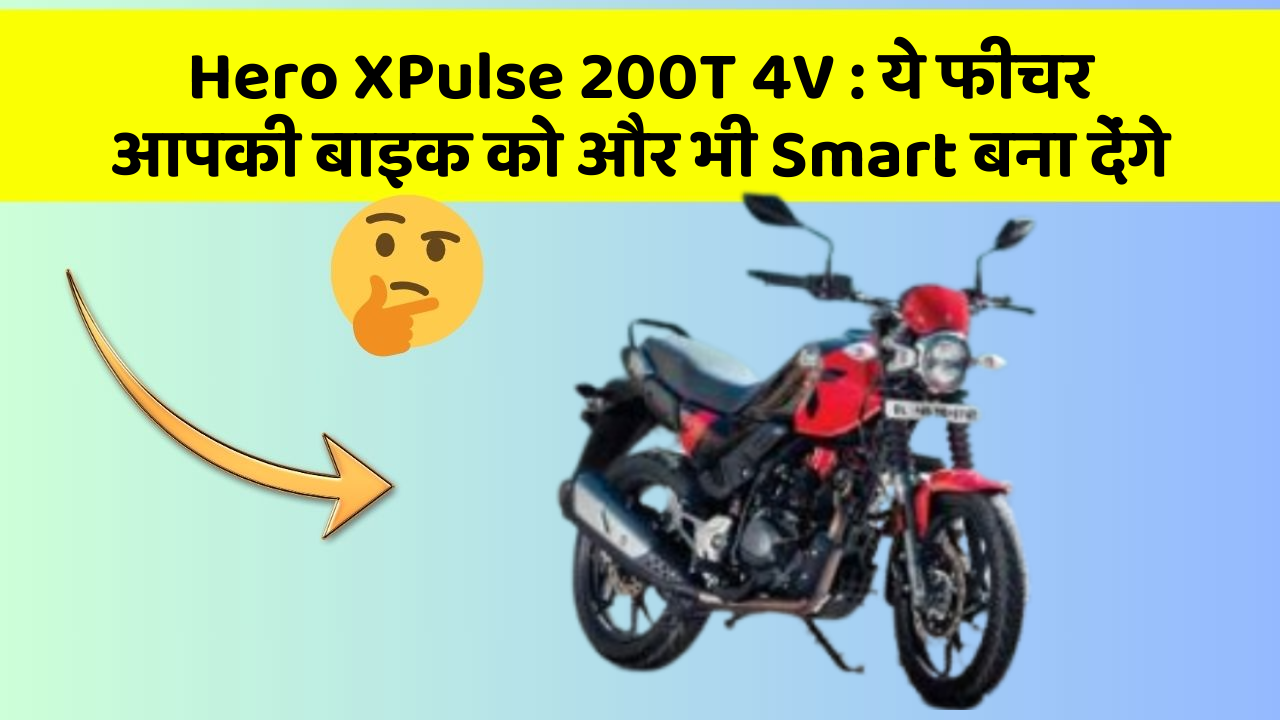 Hero XPulse 200T 4V: ये फीचर आपकी बाइक को और भी Smart बना देंगे