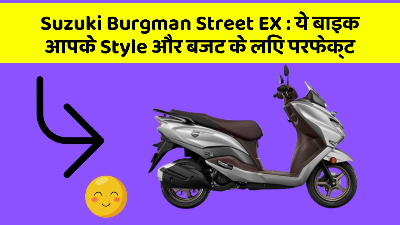 Suzuki Burgman Street EX: ये बाइक आपके Style और बजट के लिए परफेक्ट
