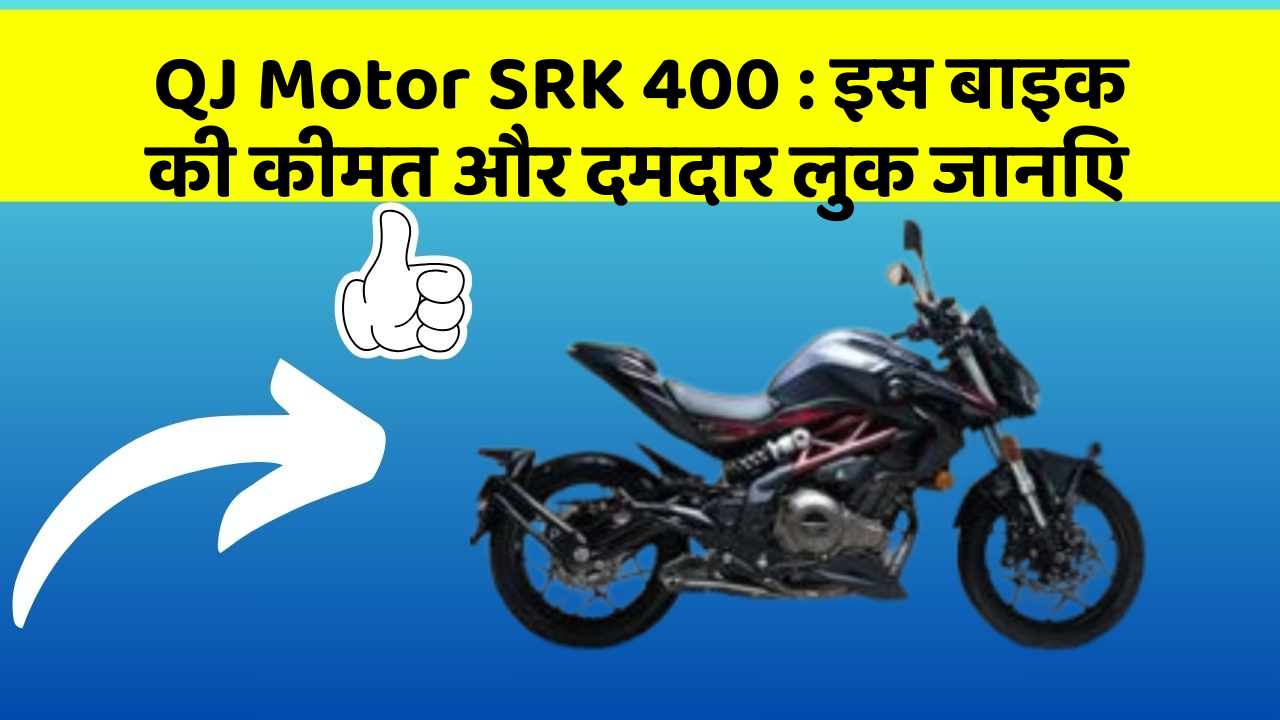QJ Motor SRK 400: इस बाइक की कीमत और दमदार लुक जानिए
