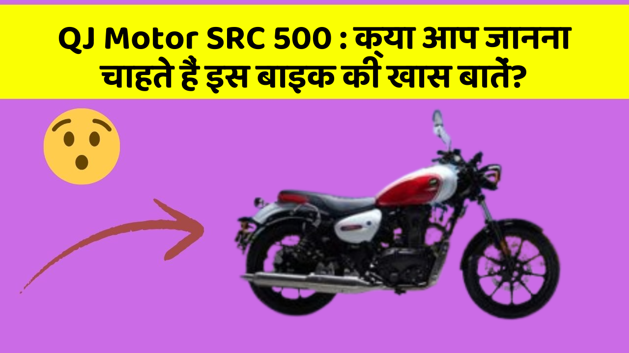 QJ Motor SRC 500: क्या आप जानना चाहते हैं इस बाइक की खास बातें?
