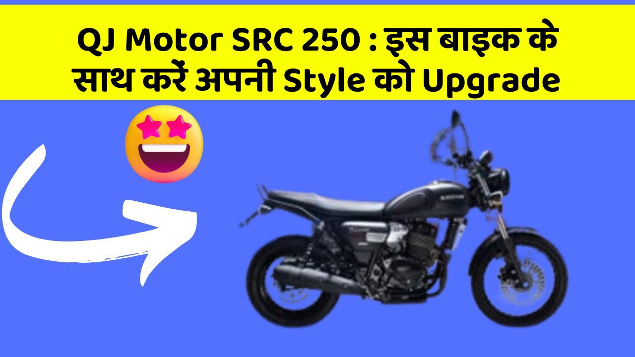 QJ Motor SRC 250: इस बाइक के साथ करें अपनी Style को Upgrade