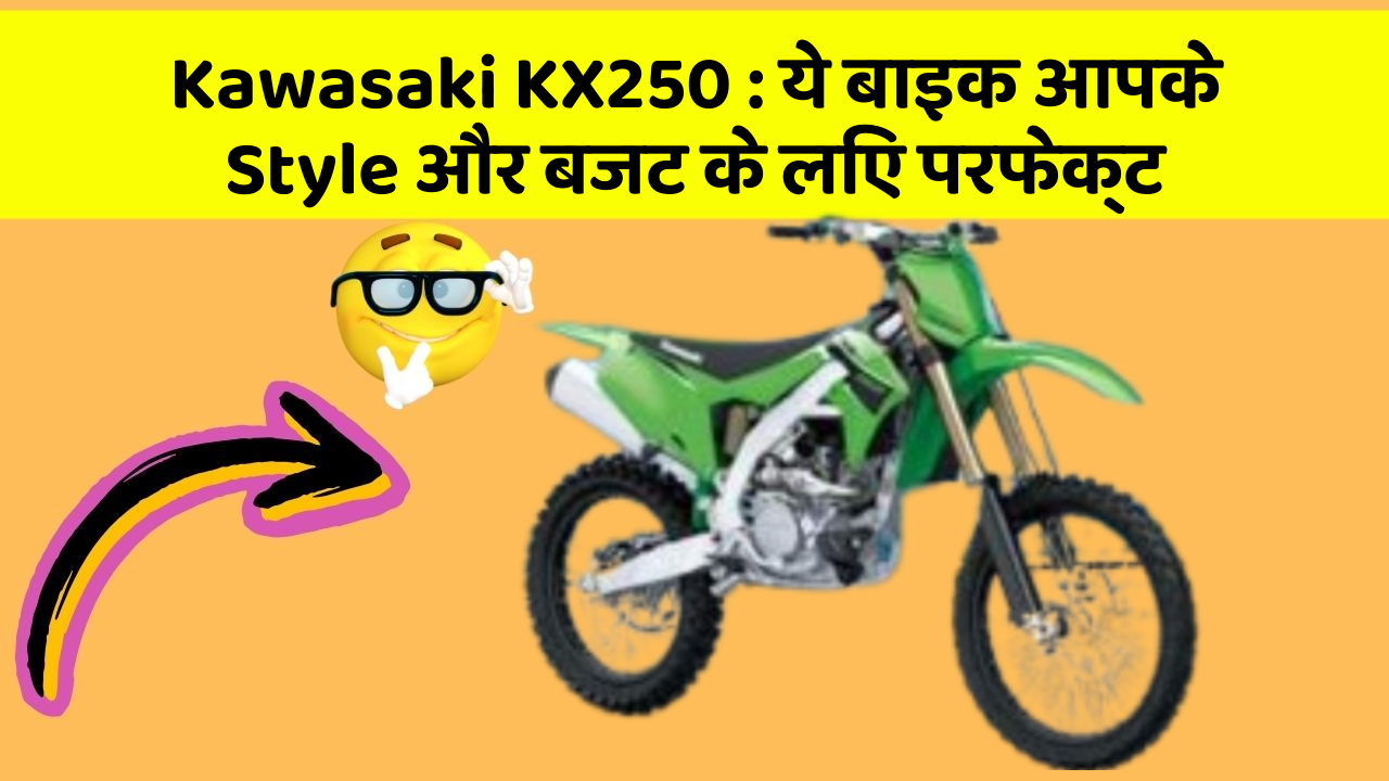 Kawasaki KX250 : ये बाइक आपके Style और बजट के लिए परफेक्ट