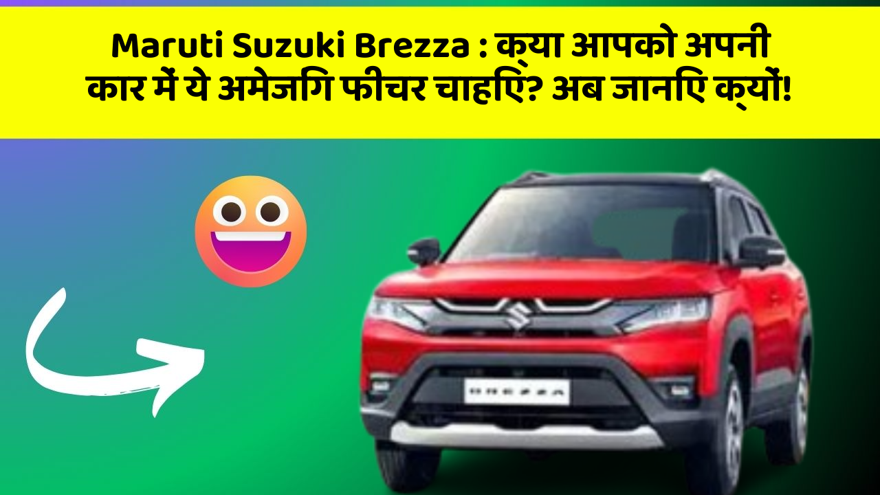 Maruti Suzuki Brezza : क्या आपको अपनी कार में ये अमेजिंग फीचर चाहिए? अब जानिए क्यों! Maruti Suzuki Brezza : क्या आपको अपनी कार में ये अमेजिंग फीचर चाहिए? अब जानिए क्यों!